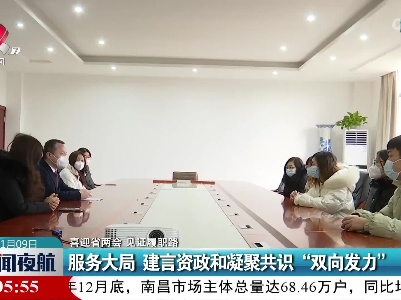 【喜迎省两会 见征履职路】服务大局 建言资政和凝聚共识“双向发力”