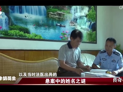 传奇故事20230102 悬案中的姓名之谜