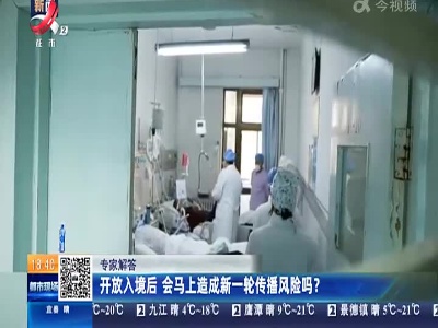专家解答：开放入境后 会马上造成新一轮传播风险吗？