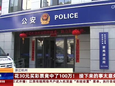 浙江杭州：花30元买彩票竟中了100万！接下来的事太意外