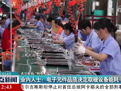 【关注家中“耗电大户”】业内人士：电子元件品质决定取暖设备能耗