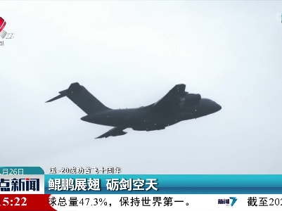 【运—20成功首飞十周年】鲲鹏展翅 砺剑空天