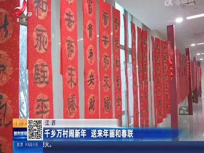 江西：千乡万村闹新年 送来年画和春联
