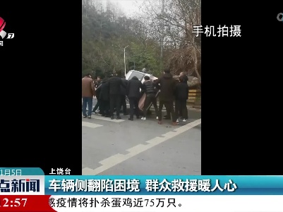 车辆侧翻陷困境 群众救援暖人心