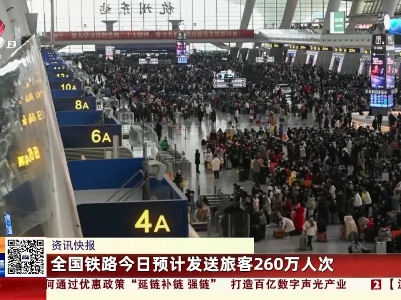 全国铁路今日预计发送旅客260万人次