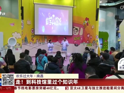 【欢乐过大年】南昌：走！到科技馆里过个知识年