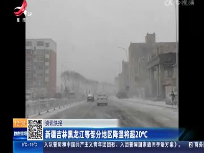 新疆吉林黑龙江等部分地区降温将超20­°C