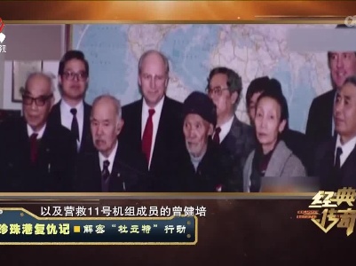经典传奇20230106 珍珠港复仇记·解密“杜立特”行动