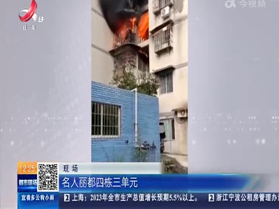 重庆：网传民房内熏腊肉引起火灾 原因正在调查