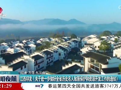 江西印发《关于进一步做好全省历史名人故居保护和资源开发工作的通知》