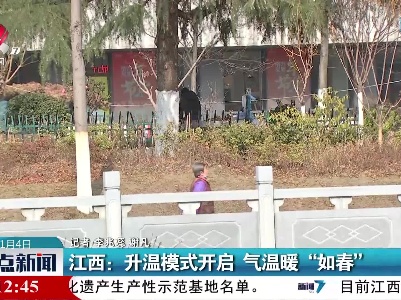 江西：升温模式开启 气温暖“如春”