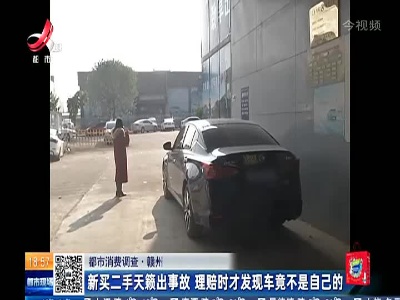 【都市消费调查】赣州：新买二手天籁出事故 理赔时才发现车竟不是自己的