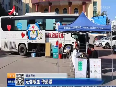 赣州寻乌：无偿献血 传递爱