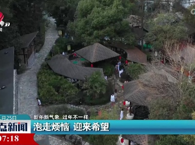 【新年新气象 过年不一样】泡走烦恼 迎来希望