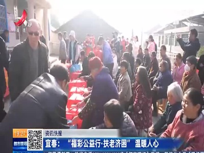 宜春：“福彩公益行·扶老济困”温暖人心