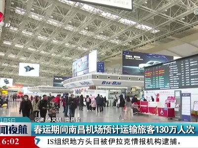 春运期间南昌机场预计运输旅客130万人次