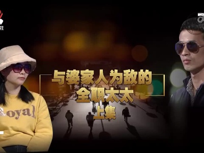 金牌调解20230131 与婆家人为敌的全职太太（上）
