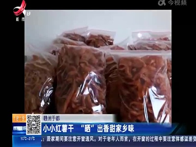 赣州于都：小小红薯干 “晒”出香甜家乡味