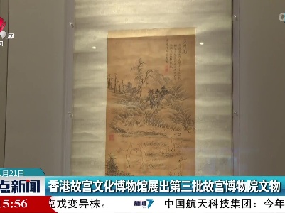香港故宫文化博物馆展出第三批故宫博物院文物