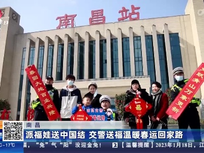 南昌：派福娃送中国结 交警送福温暖春运回家路