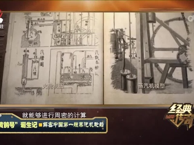 经典传奇20230111 “黄鹄号”诞生记·解密中国第一艘蒸汽机轮船