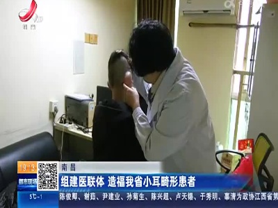 南昌：组建医联体 造福我省小耳畸形患者