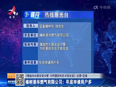 【《增加热水器安装分管 为何要到年后才能安装》反馈·宜春】樟树港华燃气有限公司：年底申请用户多