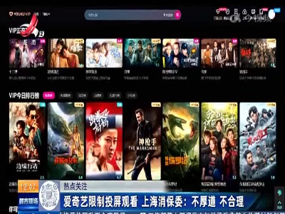 【热点关注】爱奇艺限制投屏观看 上海消保委：不厚道 不合理