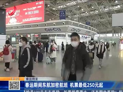 【春运将至】春运期间东航加密航班 机票最低250元起