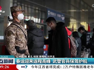 春运迎来返程高峰 武警官兵保驾护航