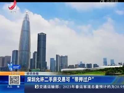 深圳允许二手房交易可“带押过户”