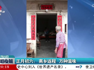 正月初六：离乡返程 万种滋味