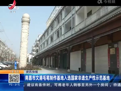 南昌市文港毛笔制作基地入选国家非遗生产性示范基地