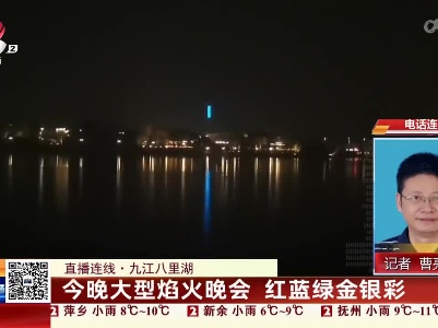 【直播连线】九江八里湖：今晚大型焰火晚会 红蓝绿金银彩
