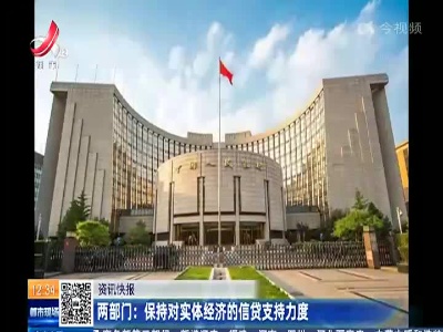 两部门：保持对实体经济的信贷支持力度