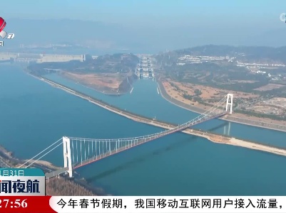 春节假期三峡船闸保障742艘次船舶安全过坝
