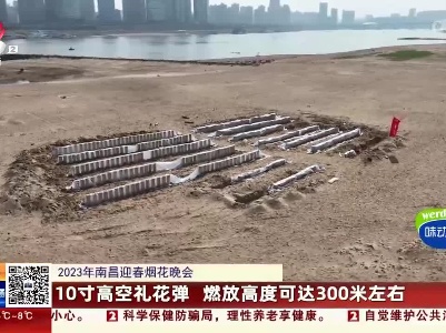 【2023年南昌迎春烟花晚会】10寸高空礼花弹 燃放高度可达300米左右