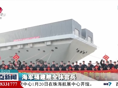 “航母三兄弟”给全国人民拜年