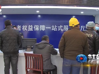 社会传真20230118 情暖寒冬 安“薪”过年