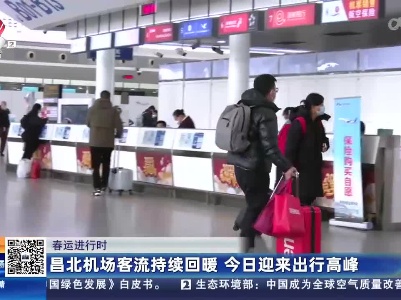 【春运进行时】昌北机场客流持续回暖 今日迎来出行高峰