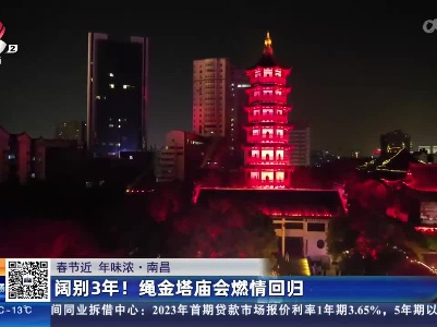 【春节近 年味浓】南昌：阔别3年！绳金塔庙会燃情回归