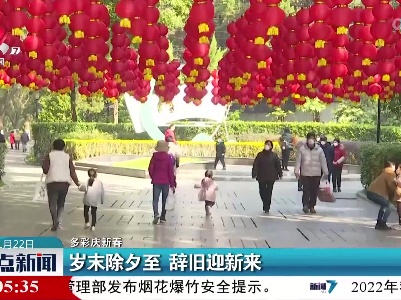 【多彩庆新春】岁末除夕至 辞旧迎新来