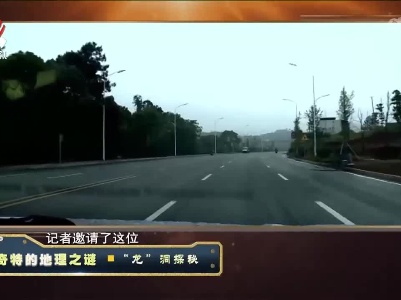 经典传奇20230103 奇特的地理之谜·“龙”洞探秘