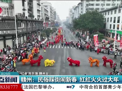 赣州：民俗踩街闹新春 红红火火过大年