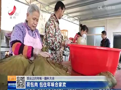 【舌尖上的年味】赣州大余：荷包肉 包住年味合家欢