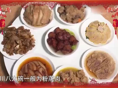 寻找年味（云南玉溪）——江川八大碗 浓浓乡味抚人心