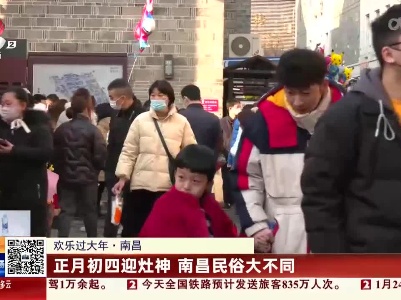 【欢乐过大年】南昌：正月初四迎灶神 南昌民俗大不同