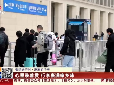 【春运进行时·离家的行李】心里装着爱 行李裹满家乡味