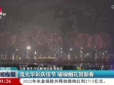 流光华彩庆佳节 璀璨烟花贺新春