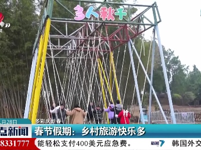 【多彩庆新春】春节假期：乡村旅游快乐多